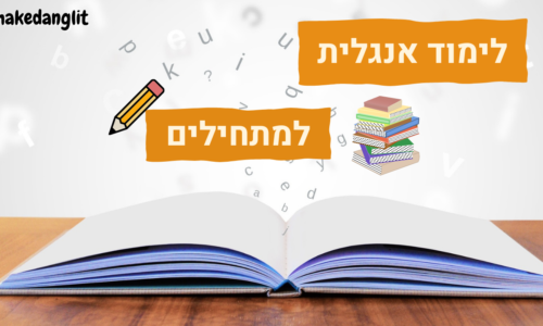 לימוד אנגלית למתחילים – חינם